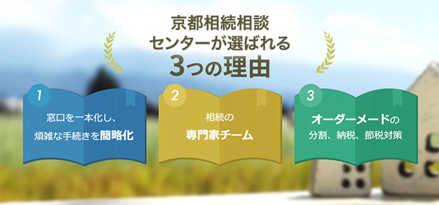 京都相続相談センターが選ばれる3つの理由